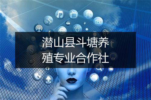潜山县斗塘养殖专业合作社
