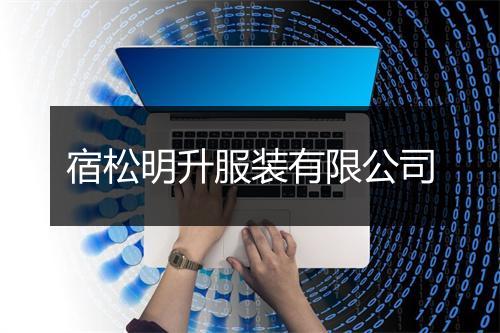 宿松明升服装有限公司