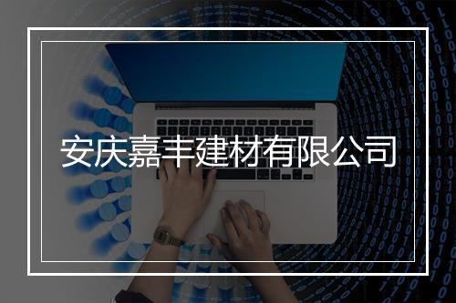 安庆嘉丰建材有限公司