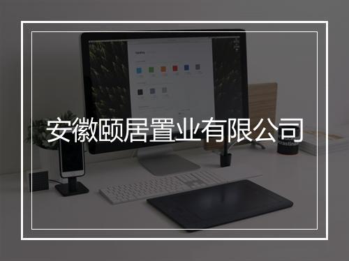 安徽颐居置业有限公司