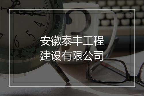 安徽泰丰工程建设有限公司