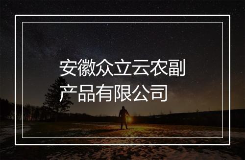 安徽众立云农副产品有限公司