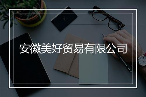 安徽美好贸易有限公司
