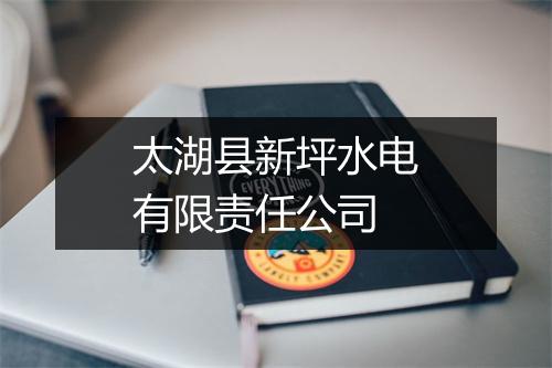 太湖县新坪水电有限责任公司