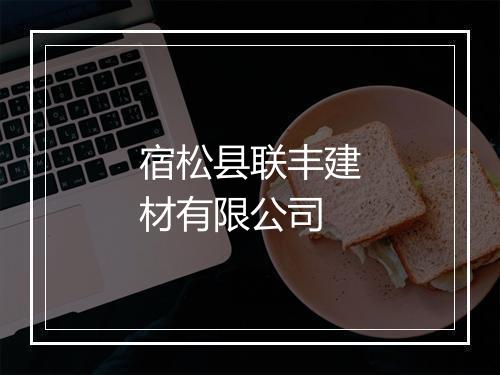 宿松县联丰建材有限公司