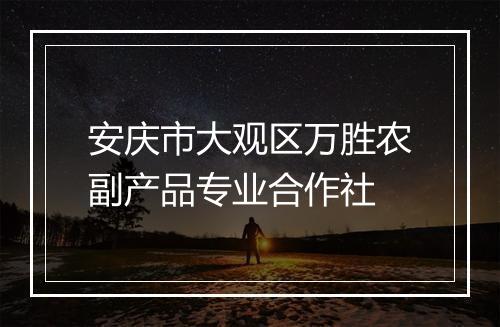安庆市大观区万胜农副产品专业合作社
