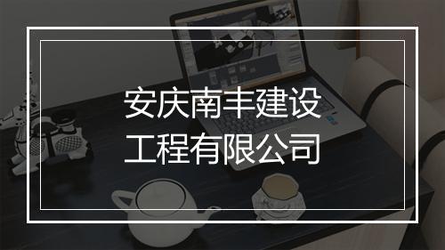 安庆南丰建设工程有限公司