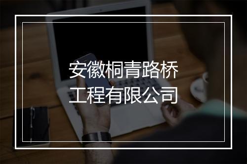 安徽桐青路桥工程有限公司