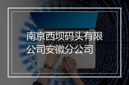 南京西坝码头有限公司安徽分公司