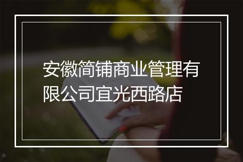 安徽简铺商业管理有限公司宜光西路店