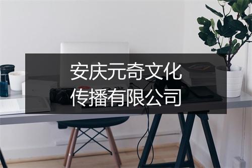 安庆元奇文化传播有限公司
