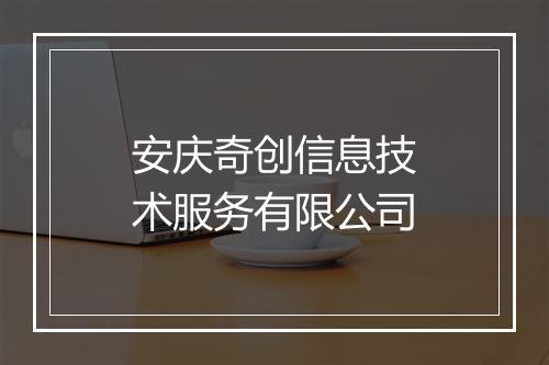 安庆奇创信息技术服务有限公司