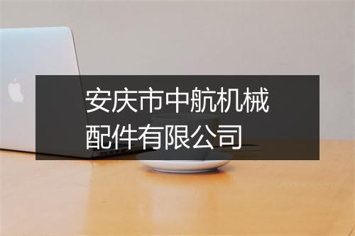 安庆市中航机械配件有限公司