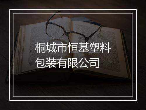 桐城市恒基塑料包装有限公司