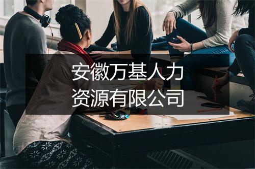 安徽万基人力资源有限公司