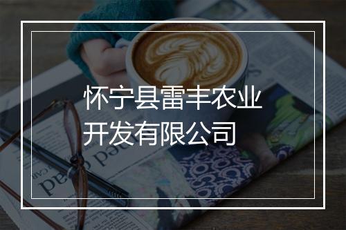怀宁县雷丰农业开发有限公司