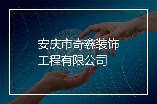 安庆市奇鑫装饰工程有限公司