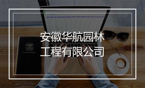 安徽华航园林工程有限公司