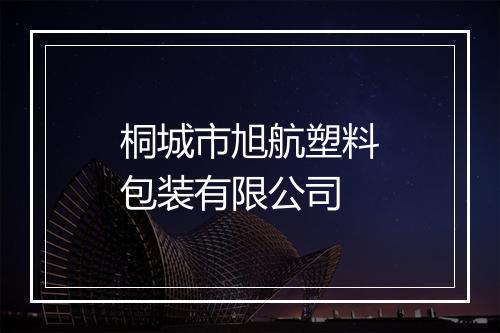 桐城市旭航塑料包装有限公司