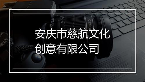 安庆市慈航文化创意有限公司