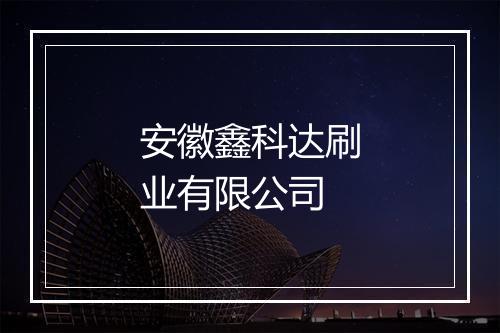 安徽鑫科达刷业有限公司