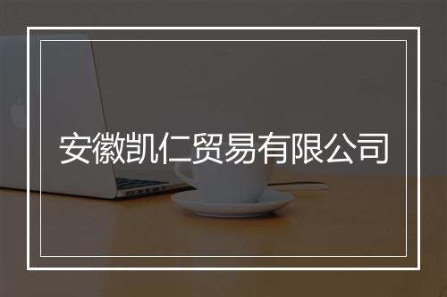 安徽凯仁贸易有限公司