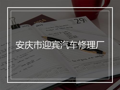 安庆市迎宾汽车修理厂