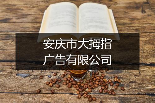 安庆市大拇指广告有限公司