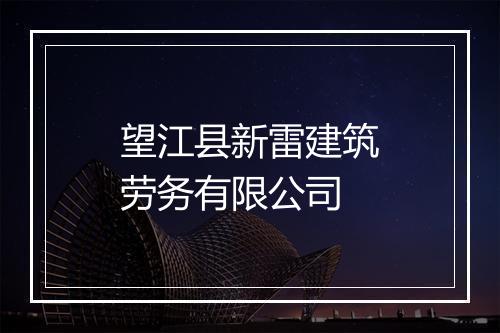 望江县新雷建筑劳务有限公司