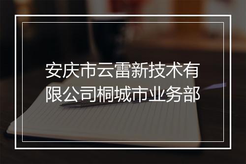安庆市云雷新技术有限公司桐城市业务部