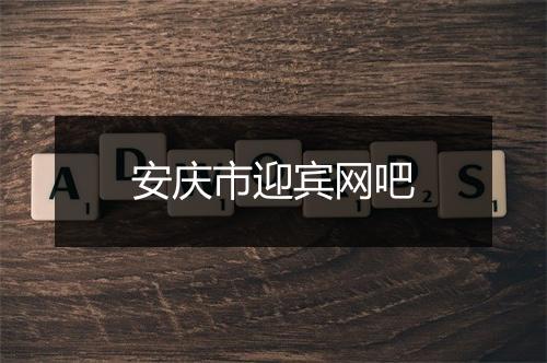 安庆市迎宾网吧