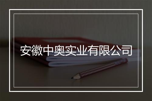 安徽中奥实业有限公司