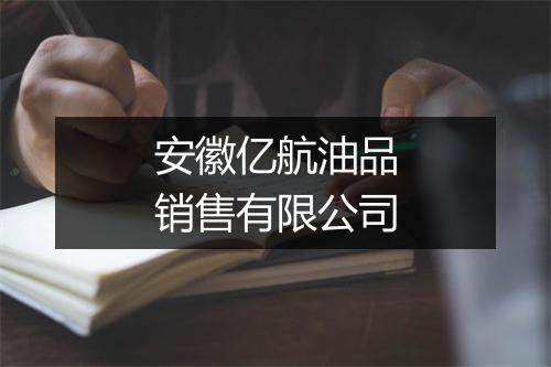 安徽亿航油品销售有限公司