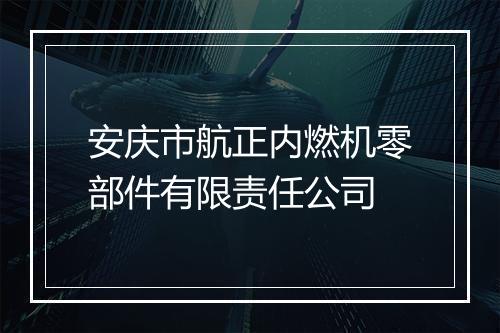 安庆市航正内燃机零部件有限责任公司