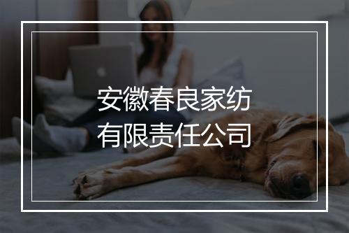 安徽春良家纺有限责任公司