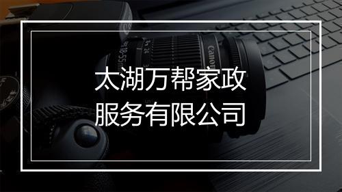 太湖万帮家政服务有限公司