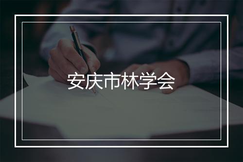 安庆市林学会