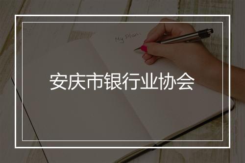安庆市银行业协会