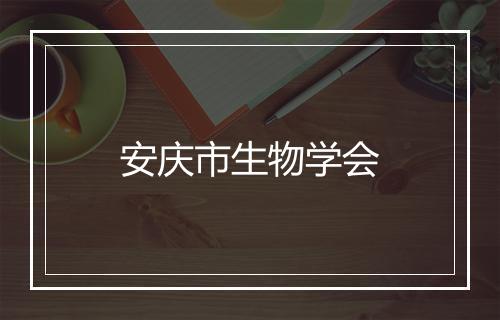 安庆市生物学会