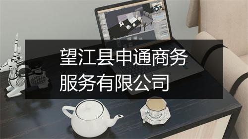 望江县申通商务服务有限公司