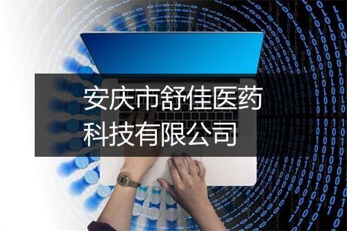 安庆市舒佳医药科技有限公司