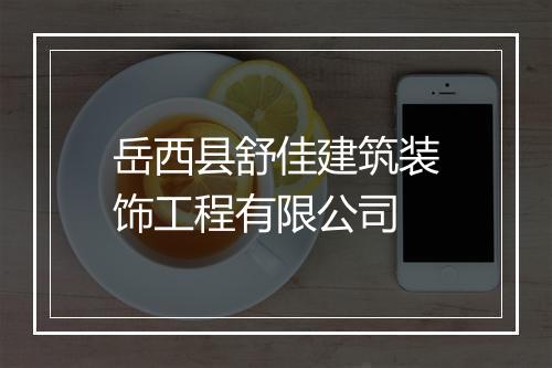 岳西县舒佳建筑装饰工程有限公司