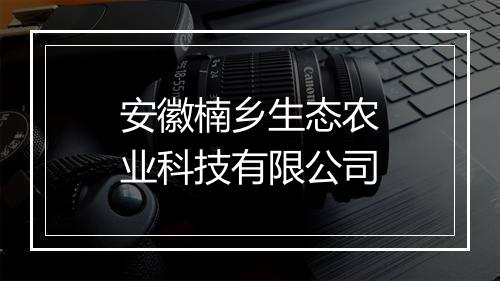 安徽楠乡生态农业科技有限公司