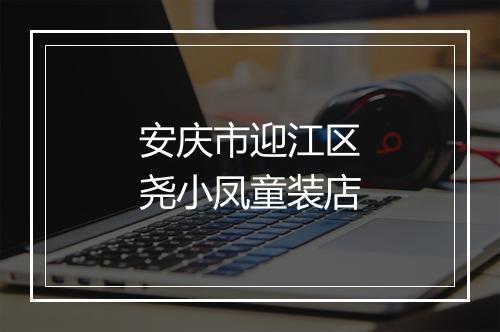 安庆市迎江区尧小凤童装店