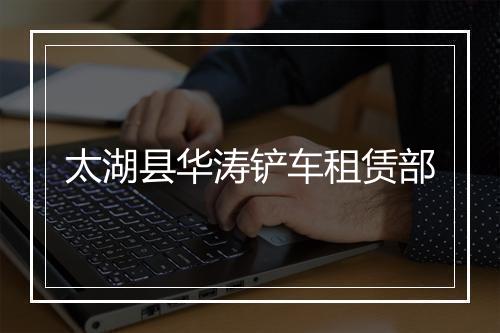 太湖县华涛铲车租赁部