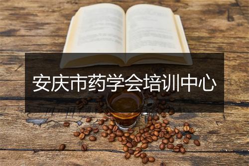 安庆市药学会培训中心