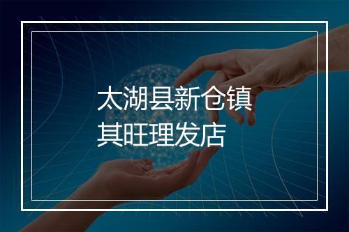 太湖县新仓镇其旺理发店