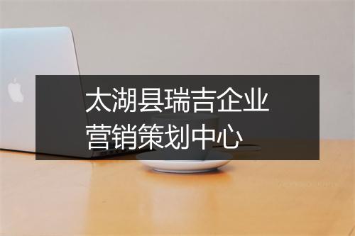 太湖县瑞吉企业营销策划中心