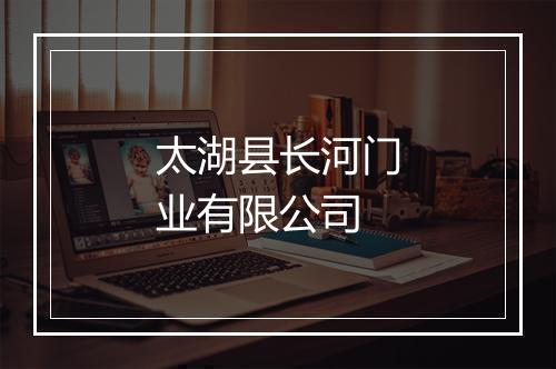 太湖县长河门业有限公司
