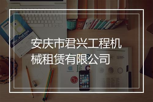 安庆市君兴工程机械租赁有限公司